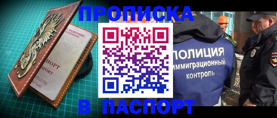 прописка в Рославле
